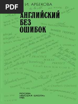 Английский Без Ошибок | PDF