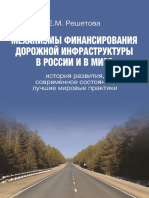 Reshetova E. Mehanizmi Finansirovaniya Dorojnoy Infrastrukturi V Rossii I V Mire