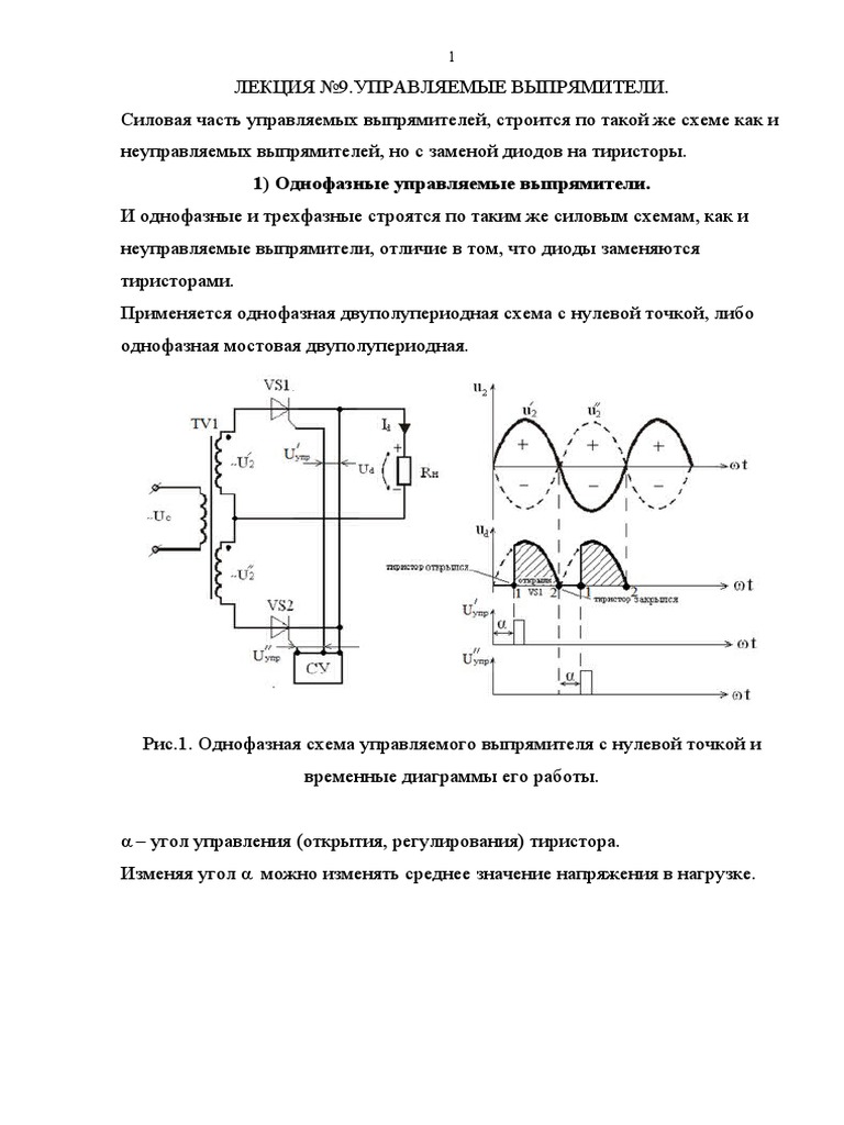 Лекция №9. Управляемые Выпрямители. | PDF