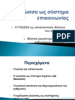 Μάθημα - 2ο - & - 3ο - Γλώσσα - Χαρακτηριστικά