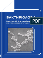 Βακτηριολογία (β΄ έκδοση) ΙΔΡΥΜΑ ΕΥΓΕΝΙΔΟΥ