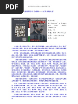 高层恩怨与习仲勋 从西北到北京
