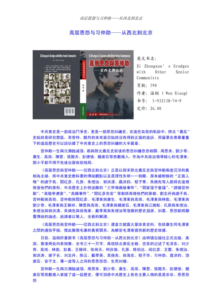 高层恩怨与习仲勋 从西北到北京