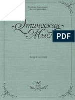 Этическая Мысль. Выпуск 6 - 2005