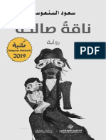 ناقة صالحة سعود السنعوسي #فور - ريد