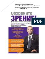 Владимир Фохтин Сохраните Зрение! Лечебная Гимнастика По Фохтину Против Близорукости, Дальнозоркости, Глаукомы, Катаракты (20..