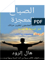 الصباح المعجزة 6 عادات تغير حياتك قبل الثامنة صباحا هال إلرود