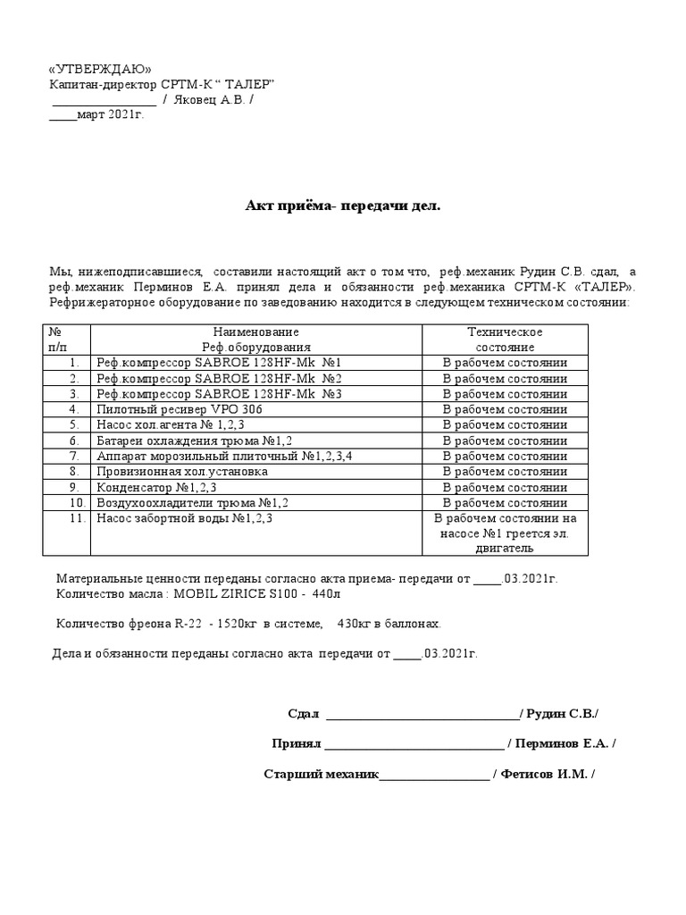 Акт Приема-Передачи Дел | PDF