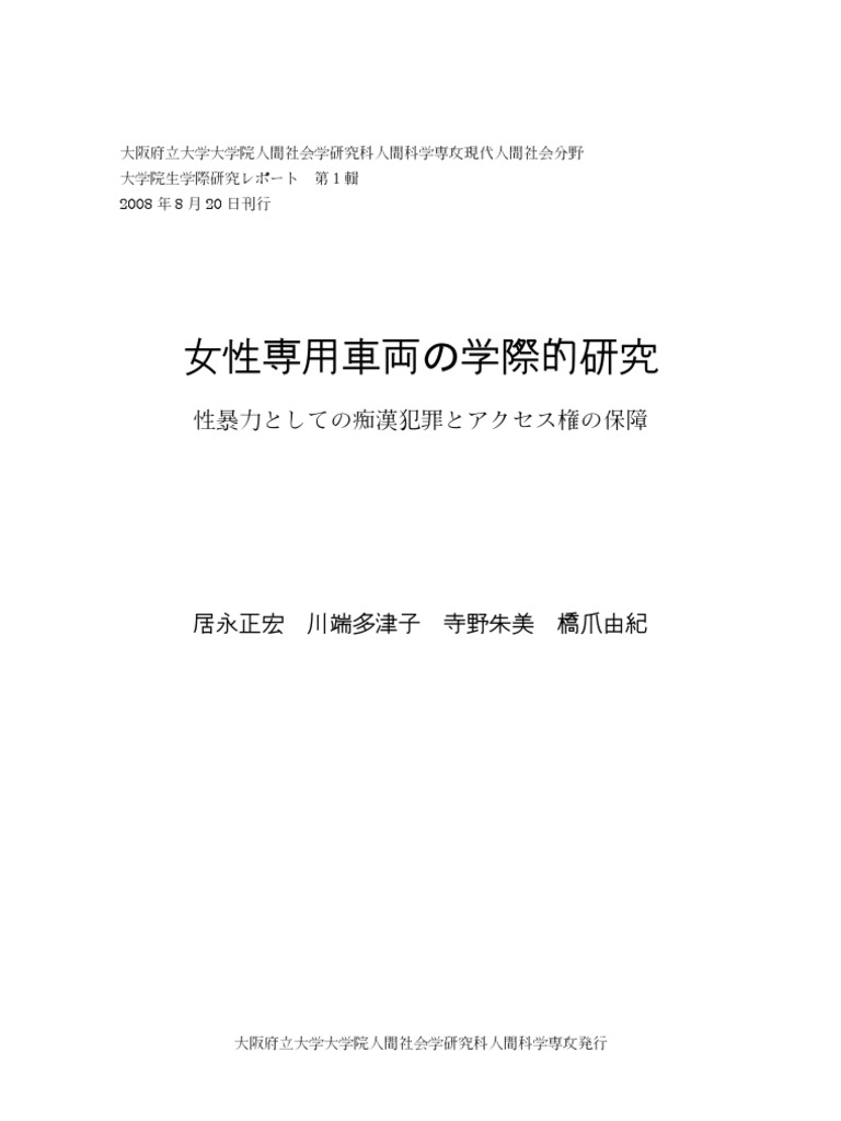 女性専用車両の学際的研究 性暴力としての痴漢犯罪とアクセス権の保障 Pdf