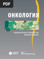 Онкология_Национальное_руководство