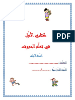 كتابي الأوّل في تعلم الحروف للسنة الأولى من التعليم الأساسي