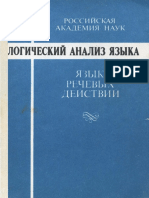 Арутюнова Н.Д., Рябцева Н.К. (ред.) - Логический анализ языка. Язык речевых действий. - 1994