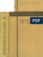 Арутюнова Н.Д., Спиридонова Н.Ф. (ред.) - Логический анализ языка. Избранное. 1988-1995. - 2003