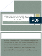 Общественное здоровье, здоровье общества и индивидуальное здоровье.