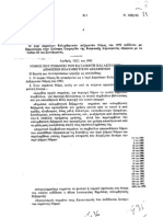 Περί κολυμβητικών Δεξαμενών Κανονισμοί 1992