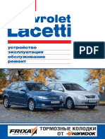 Chevrolet Lacetti Руководство