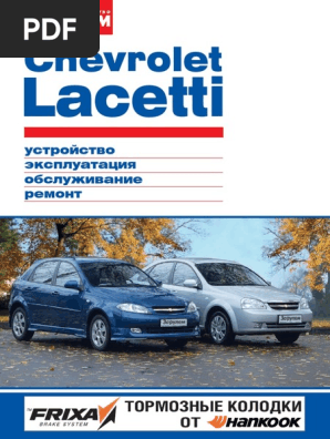 Chevrolet Lacetti Руководство | PDF