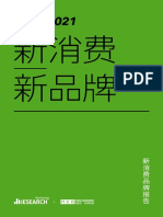 2020 2021：新消费·新品牌