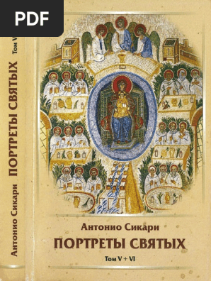 11.1 Портреты Святых 5-6 | PDF
