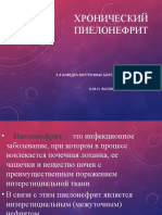 Хронический пиелонефрит 111 РУС