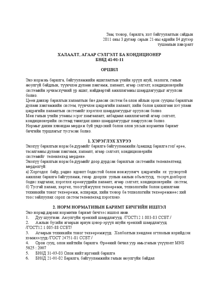 ХАЛААЛТ, АГААР СЭЛГЭЛТ БА КОНДИЦИОНЕР | PDF