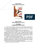 Алекс Лесли - Новая ЖЖизнь без трусов. Мастерство соблазнения (2008, Эксмо)