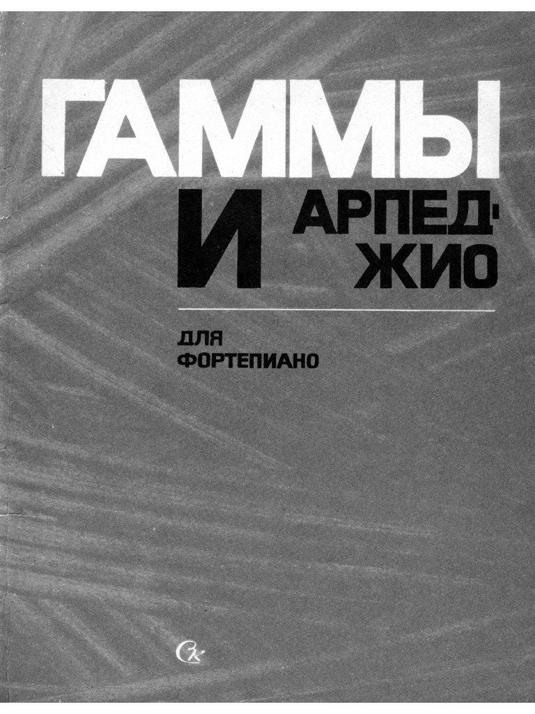 Гаммы и арпеджио | PDF
