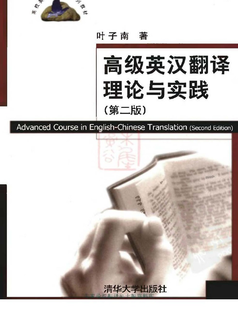 叶子南：高级英汉翻译理论与实践(Mti) | PDF