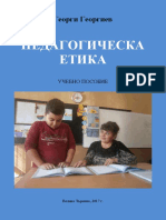 педагогическа етика (учебно пособие)
