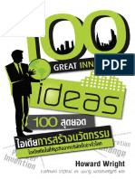 100 สุดยอดไอเดียการสร้างนวัตกรรม
