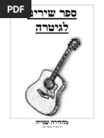 ספר שירים לגיטרה - מהדורה מלאה