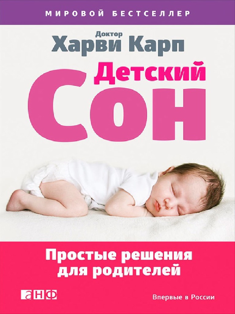 Детский Сон- Простые Решения Для Родителей | PDF
