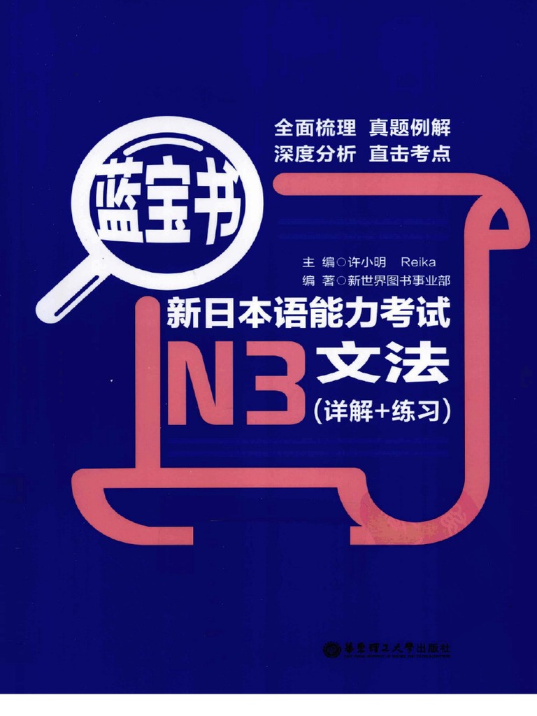 蓝宝书- 新日本语能力考试N3文法(详解练习) | PDF