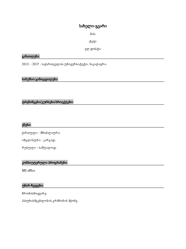 CV ნიმუში | PDF