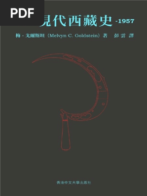 現代西藏史/现代西藏史 1957-1959梅•戈爾斯坦/梅•戈尔斯坦 現代西藏史：1955-1957 by 梅- 戈爾斯坦(Melvyn C. Goldstein) | PDF