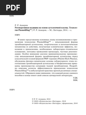 Регенеративная Медицина На Основе Аутологичной Плазмы. | PDF