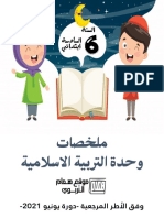 ملخصات التربية الاسلامية وفق الاطر المرجعية المحينة 2021 -موقع همام التربوي