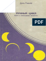 Лунный Цикл Ключ к Пониманию Личности. Фазы Луны в Астрологическом Руководстве by Д. Радьяр, Л.Р. Радьяр