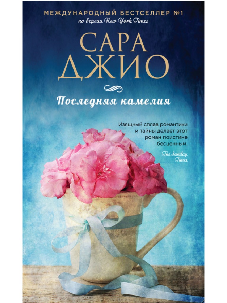 Djio S. Zarubejnyiyiro. Poslednyaya Kameliya.A6 | PDF