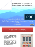 Κεφάλαιο 4. Κατανόηση της διαδικασίας της εξάρτησης