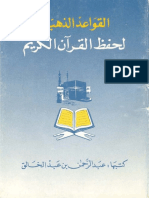 Noor-Book.com القواعد الذهبية لحفظ القرآن الكريم عبدالرحمن عبدالخالق كتاب 1382 3