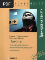 Память. Тренировка Памяти и Техники Концентрации Внимания