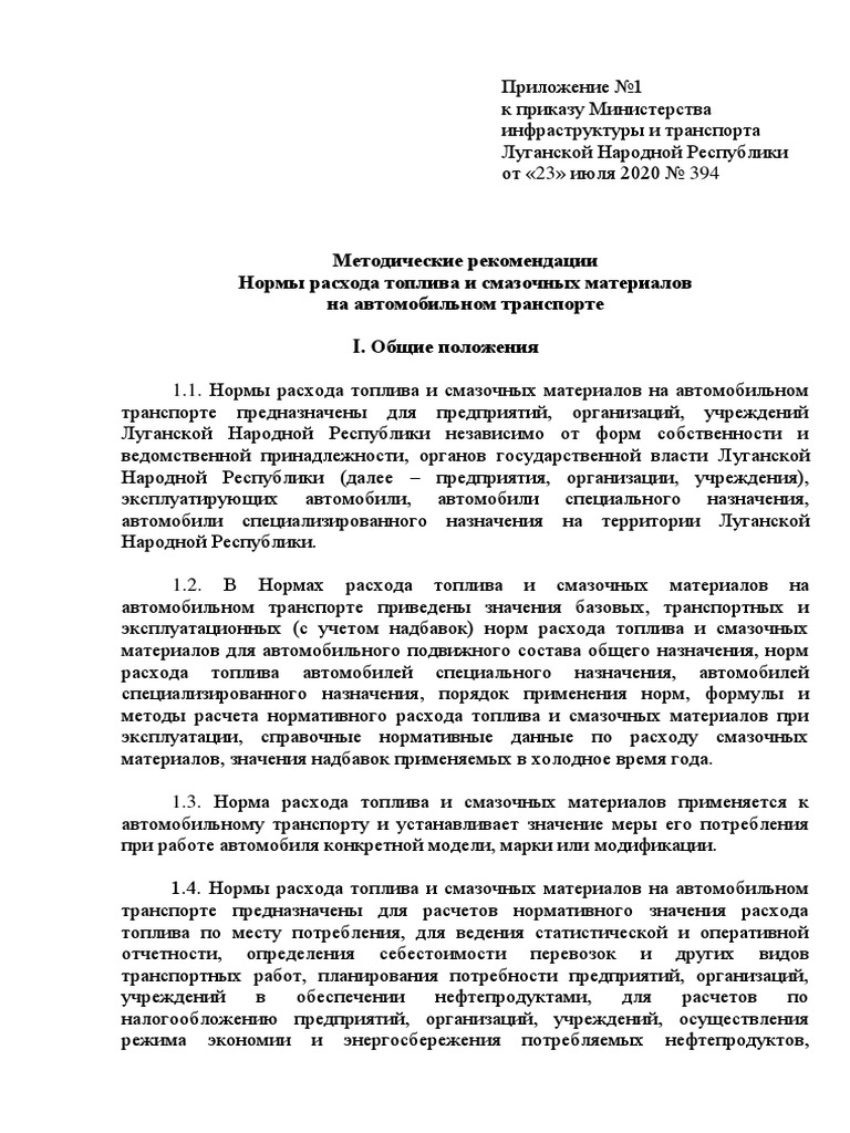 Метод.Рек.Нормы Топлива С 07.08.2020 | PDF
