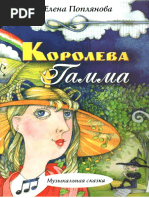 Поплянова Е.М. - Королева Гамма - 2005