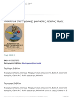 Ανθολογία επιστημονικής φαντασίας, πρώτος τόμος