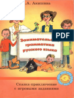 Akishina Aa Zanimatelnaia Grammatika Russkogo Iazyka Skazkap