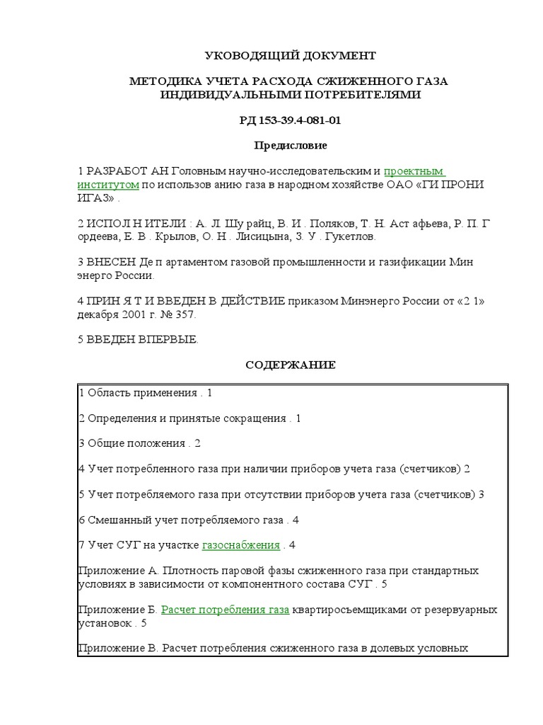 УЧЕТА РАСХОДА СЖИЖЕННОГО ГАЗА | PDF