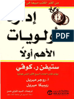 كتاب إدارة الأولويات - الأهم أولا لــــ ستيفن كوفي