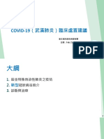 COVID 19（武漢肺炎）臨床處置建議