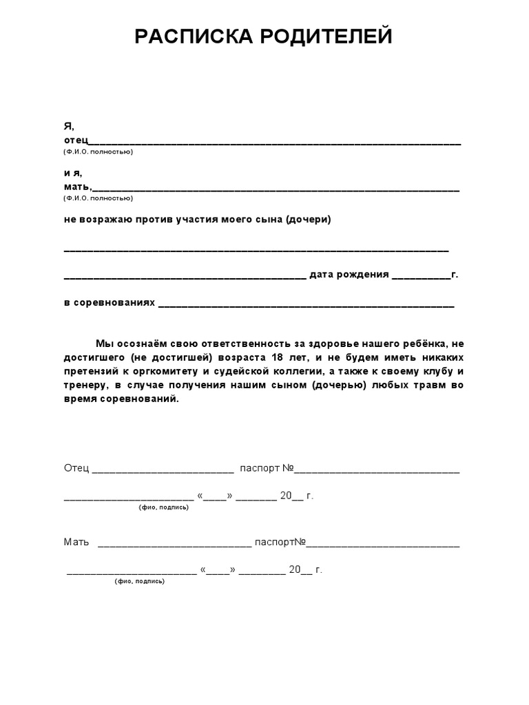 Расписка Родителей. Шаблон | PDF